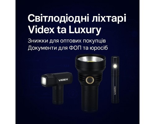 Світлодіодні ліхтарі Videx та Luxury